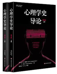 心理学史导论(第七版) (华东师范大学出版社 2019)