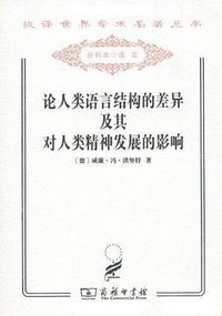 论人类语言结构的差异及其对人类精神发展的影响 (商务印书馆 2011)