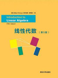 线性代数（第5版） (清华大学出版社 2019)