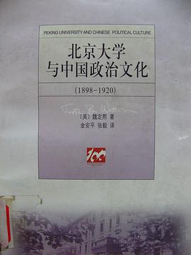 北京大学与中国政治文化(1898-1920)