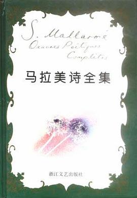 马拉美诗全集