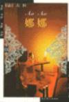 娜娜 (北京燕山出版社 2000)