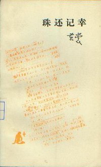 珠还记幸 (生活·读书·新知三联书店 1985)