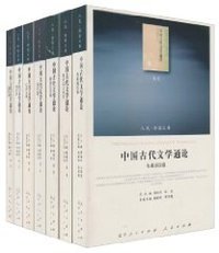 中国古代文学通论(7卷本) (人民出版社 2010)