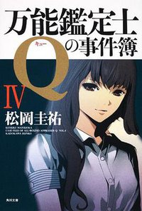万能鑑定士Qの事件簿IV (角川書店 2010)