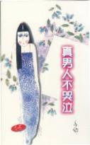 真男人不哭泣 (天地图书 1997)