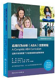 应用行为分析（ABA）完整教程：高级技能分步训练(翻译版/配盘)