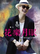 花樂月眠