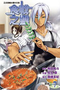 食戟之靈 07 (東立出版社 2014)