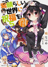 この素晴らしい世界に祝福を!5 (KADOKAWA/角川書店 2014)