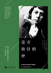没有指针的钟 (人民文学出版社 2017)