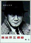 西班牙三棵樹 (圓神出版社 1988)
