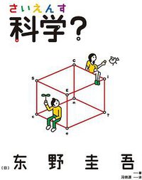科学？ (新星出版社 2019)