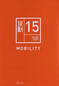 移動 (群學 2013)