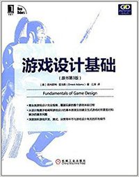 游戏设计基础 (机械工业出版社 2017)
