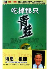 吃掉那只青蛙 (华艺出版社,电子工业出版社 2004)