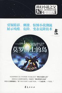 莫罗博士的岛 (华夏出版社 2009)