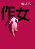 作女 (九歌)
