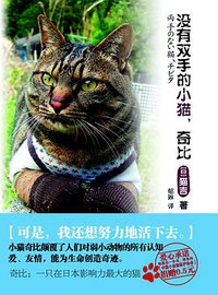 没有双手的小猫，奇比 (万卷出版社 2011)