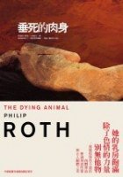 垂死的肉身 (木馬文化 2006)