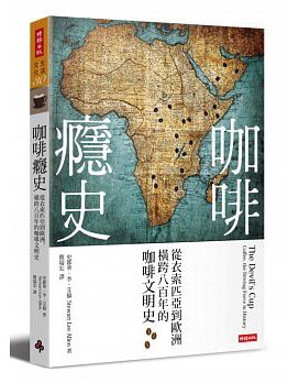咖啡癮史(全新改版)