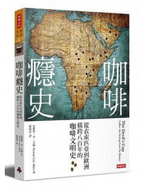 咖啡癮史（全新改版） (時報文化 2015)