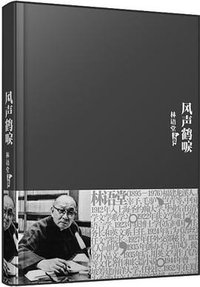 风声鹤唳 (群言出版社 2010)