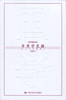 目录学发微