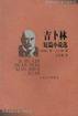 吉卜林短篇小说选 (人民文学出版社 2004)