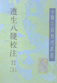 遵生八笺校注 (人民卫生出版社 1994)