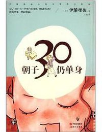 朝子30仍单身 (现代出版社 2014)
