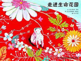 走进生命花园 (中国民族摄影艺术出版社 2010)