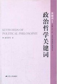 政治哲学关键词 (江苏人民出版社 2014)