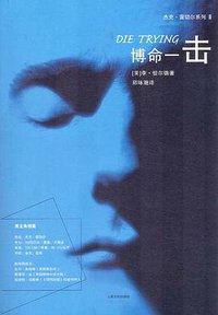 博命一击 (人民文学出版社 2008)