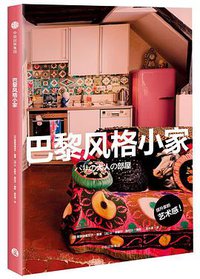 巴黎风格小家 (中信出版集团 2018)