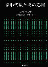 線形代数とその応用 (産業図書 1978)