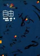 自由 (桂冠 1992)