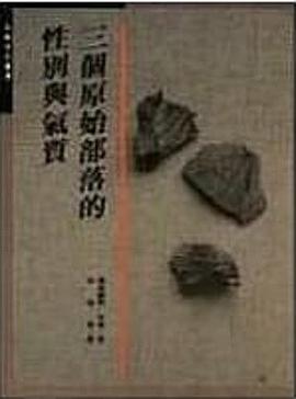 三個原始部落的性別與氣質
