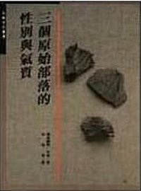 三個原始部落的性別與氣質 (遠流出版公司 1996)