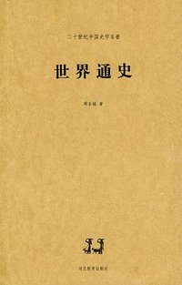 世界通史 (河北教育出版社 2003)