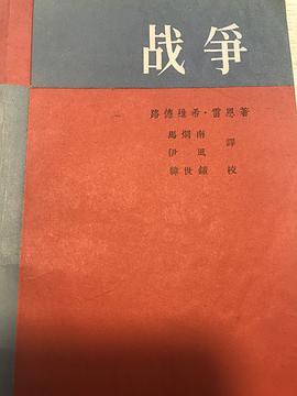 战争