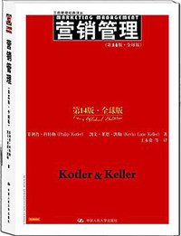 营销管理（第14版·全球版） (中国人民大学出版社 2012)