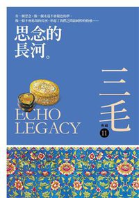 思念的長河 (皇冠 2013)