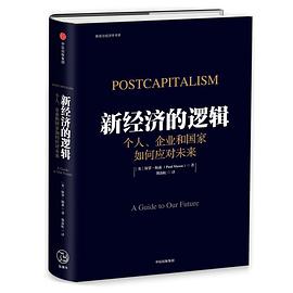 新经济的逻辑：个人、企业和国家如何应对未来