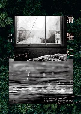 清醒纪