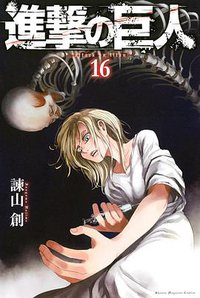 進撃の巨人 16 (講談社 2015)
