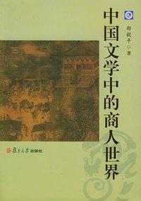 中国文学中的商人世界 (复旦大学出版社 2005)