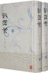 戰國策（上下） (上海古籍出版社 1998)