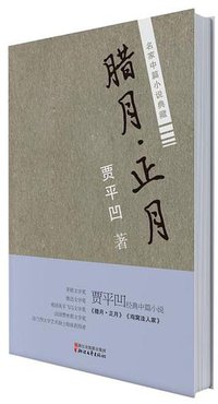 腊月·正月 (浙江文艺出版社 2016)