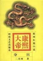 康熙大帝(1)-夺宫 (河南文艺出版社 1999)